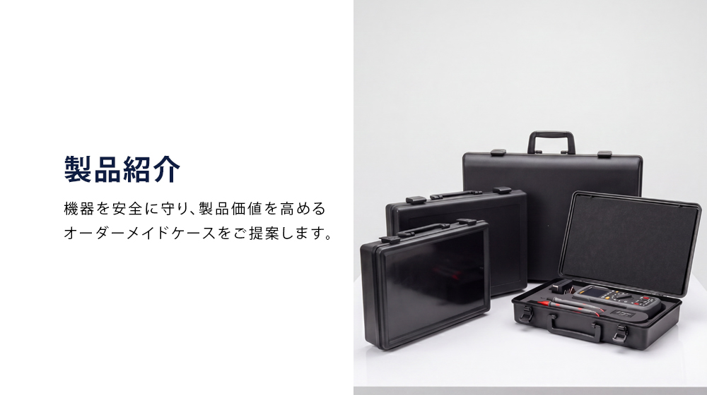 OEM・ODM製造ケースの製品紹介
