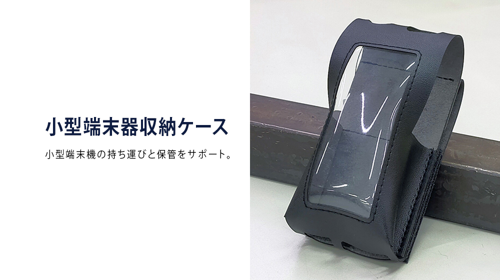 小型端末器収納ケースの製品紹介
