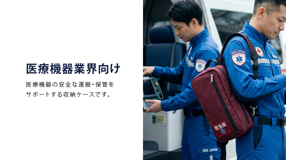 医療機器業界向け製品の紹介