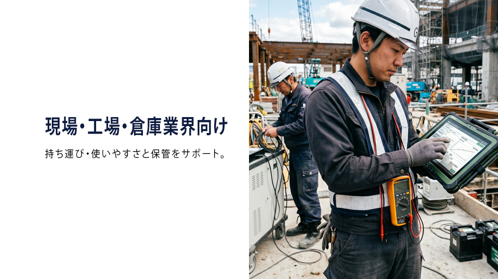現場・工場・倉庫業界向け端末器収納ケースの製品紹介