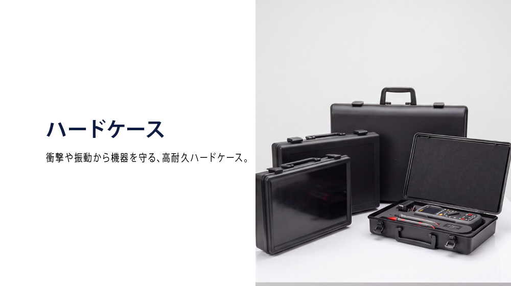 精密機器向けハードケース製作事例