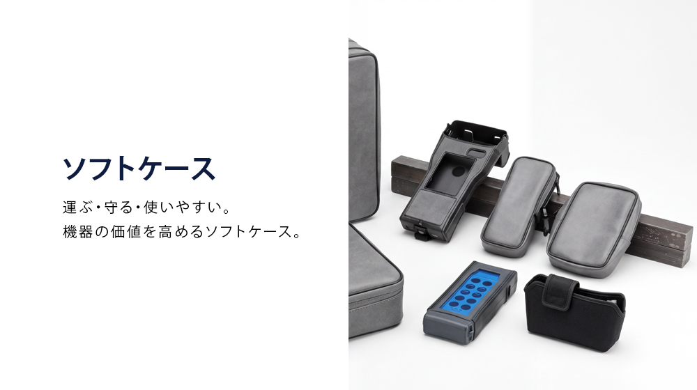 精密機器向けソフトケース製作事例