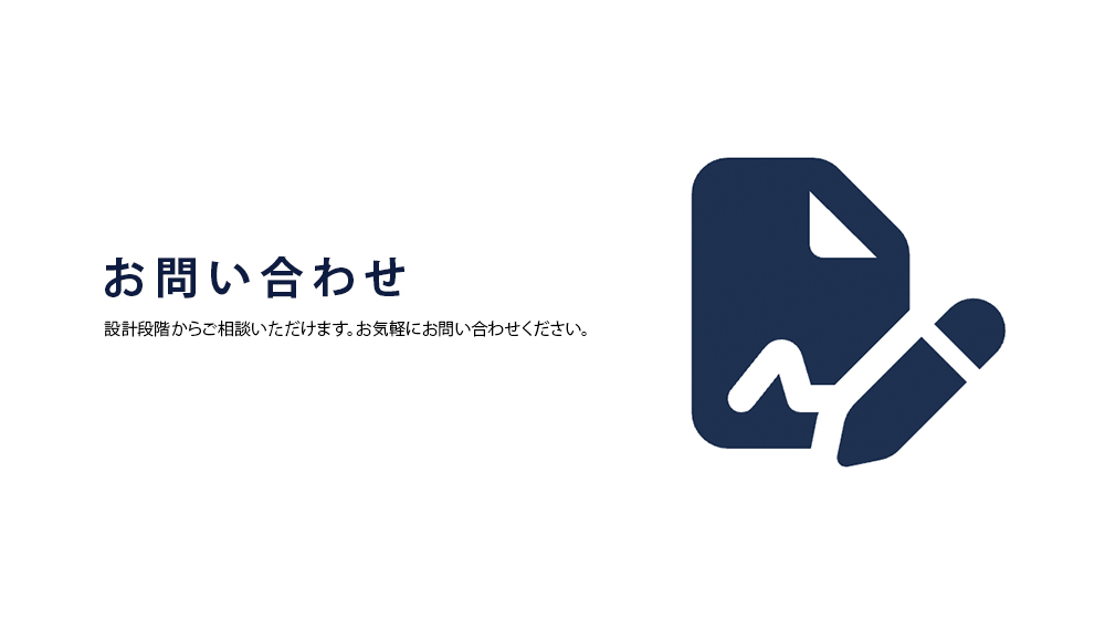 お問い合わせ・無料見積もり