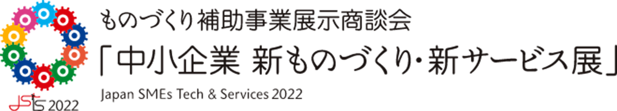 中小企業 新ものづくり・新サービス展