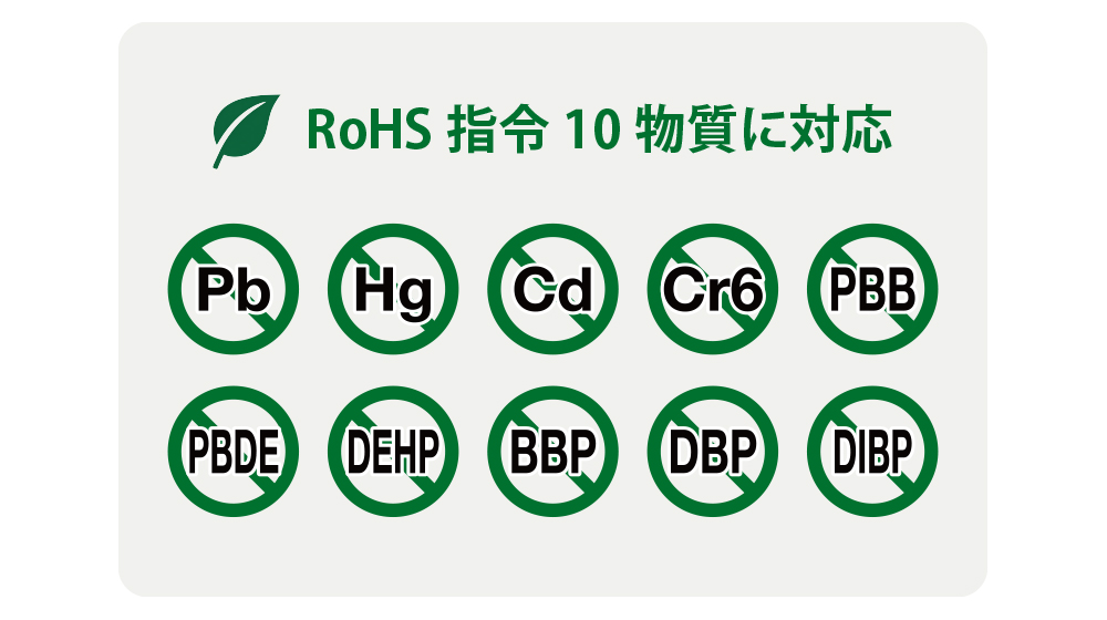 RoHS指令10物質への対応