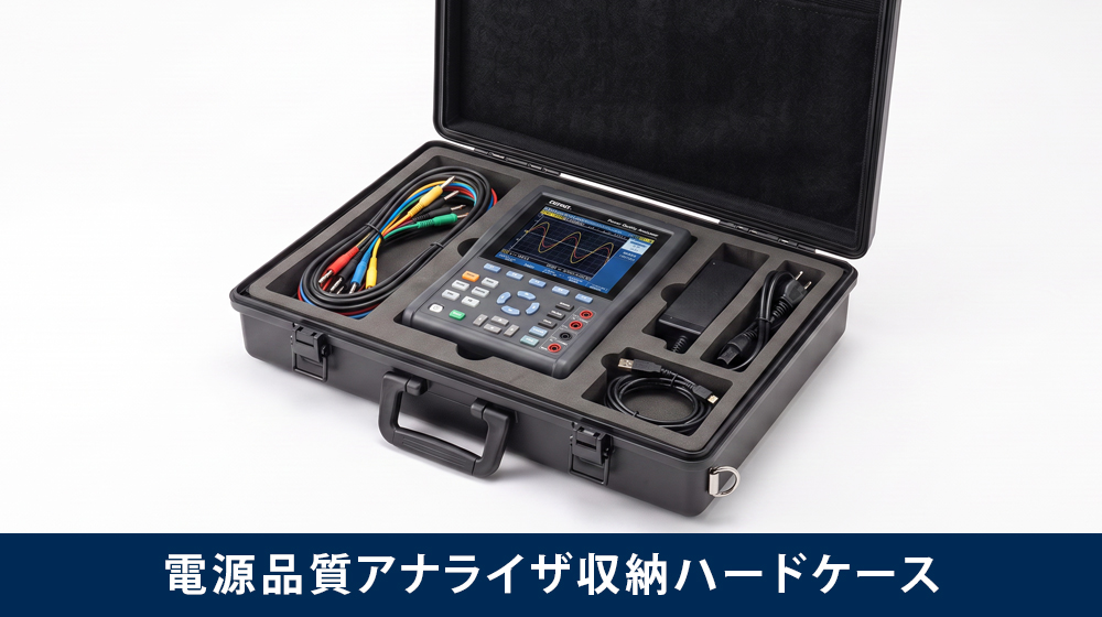 電子測定機器と付属品を収納したハードケース