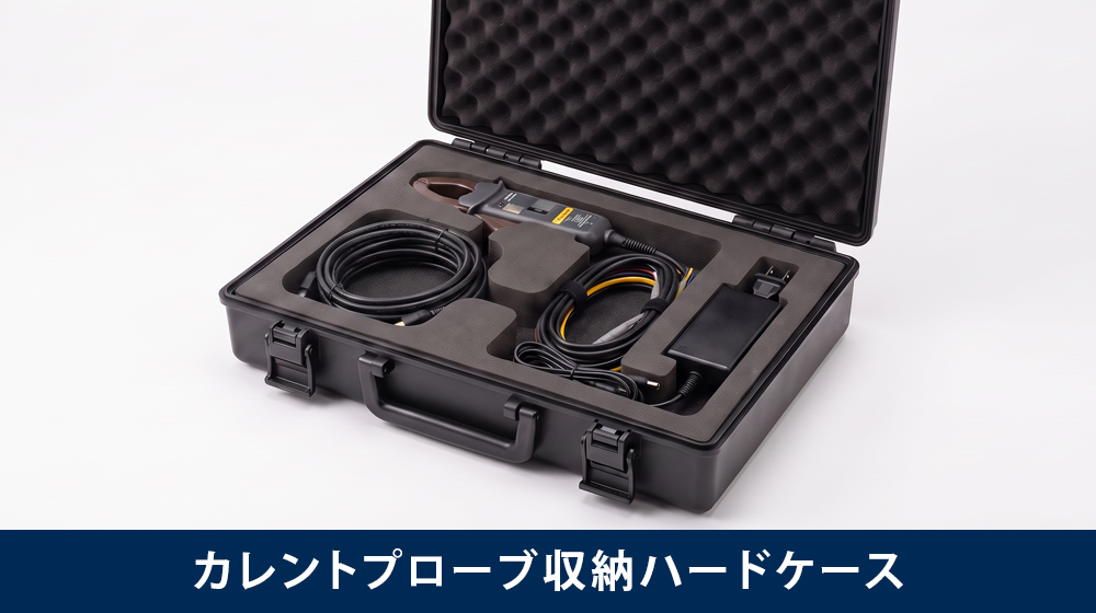 カレントプローブと付属品を収納したハードケース
