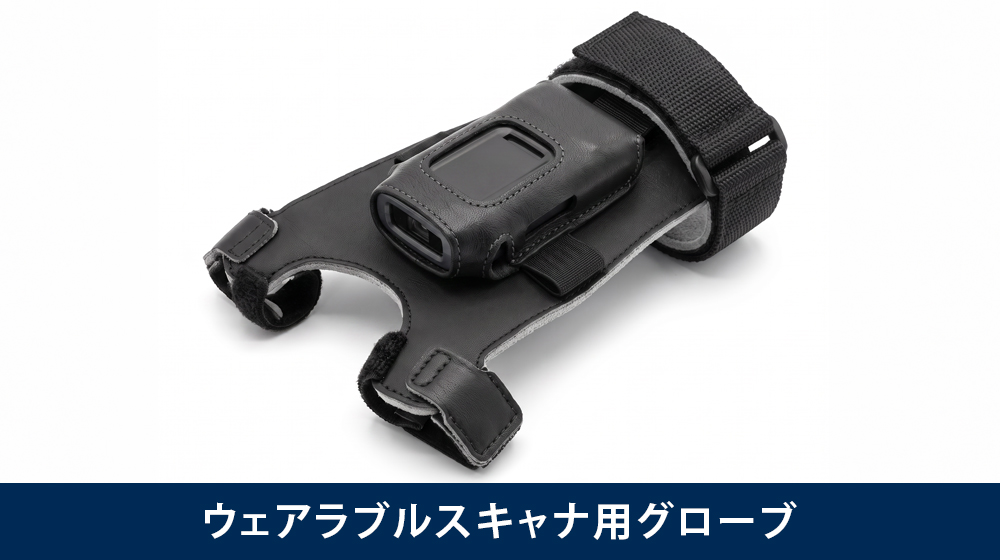 ウェアラブルスキャナーを手の甲に収納する専用グローブ
