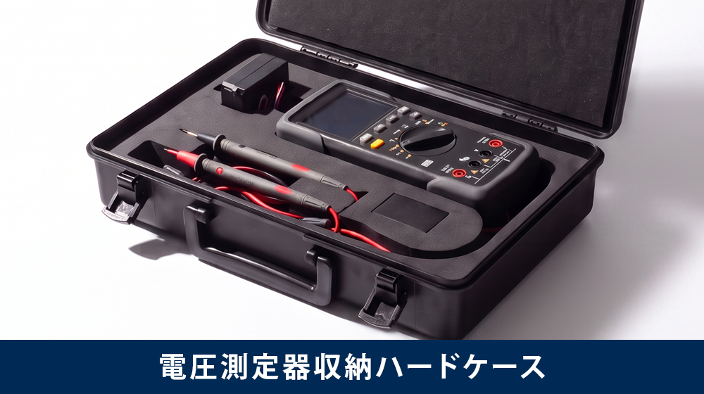 電圧測定器と測定プローブを収納したソフトケース