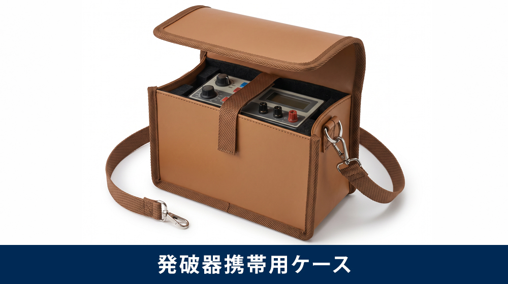 ショルダーベルト付き発破器収納ソフトケース